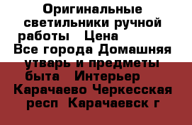  Оригинальные светильники ручной работы › Цена ­ 3 000 - Все города Домашняя утварь и предметы быта » Интерьер   . Карачаево-Черкесская респ.,Карачаевск г.